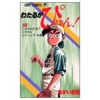 (少年コミック)わたるがぴゅん! (52) (ジャンプコミックス)/なかいま 強 (管理：801795)