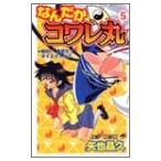 (少年コミック)なんだかコワレ丸 5 (ジャンプコミックス)/矢也 晶久 (管理：803886)