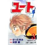 (少年コミック)ユート 3 (ジャンプコミックス)/河野慶 (管理：801894)