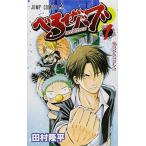 (少年コミック)べるぜバブ 1 (ジャンプコミックス)/田村 隆平 (管理：804306)