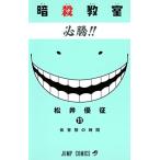 (少年コミック)暗殺教室 11 (ジャンプコミックス)/松井 優征 (管理：95940)