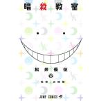 (少年コミック)暗殺教室 12 (ジャンプコミックス)/松井 優征 (管理：95941)