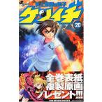 (少年コミック)史上最強の弟子ケンイチ 20 (少年サンデーコミックス)/松江名 俊