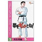 (少年コミック)帯をギュッとね!—New wave judo comic 5 (少年サンデーコミックス)/河合 克敏