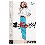 (少年コミック)帯をギュッとね!—New wave judo comic 16 (少年サンデーコミックス)/河合 克敏