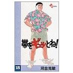 (少年コミック)帯をギュッとね!—New wave judo comic 18 (少年サンデーコミックス)/河合 克敏