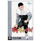 (少年コミック)帯をギュッとね!—New wave judo comic 19 (少年サンデーコミックス)/河合 克敏