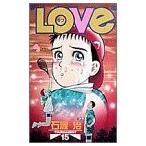 (少年コミック)LOVe −ラブ−15 (少年サンデーコミックス)/石渡 治