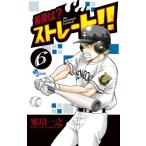 (少年コミック)最後は?ストレート!! 6 (少年サンデーコミックス)/寒川一之