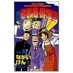 (少年コミック)神聖モテモテ王国 5 (少年サンデーコミックス)/ながい けん