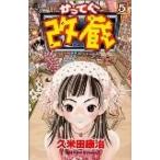 (少年コミック)かってに改蔵 5 (少年サンデーコミックス)/久米田 康治