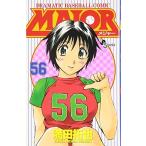 (少年コミック)MAJOR 56 −メジャー− (少年サンデーコミックス)/満田 拓也