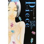 (少女コミック)Piece −ピース− 3 (フラワーコミックス)/芦原 妃名子