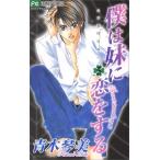 (少女コミック)僕は妹に恋をする 5 (フラワーコミックス)/青木 琴美