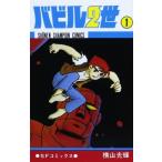 (少年コミック)バビル2世 1 (少年チャンピオンコミックス)/横山 光輝
