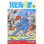 (少年コミック)バビル2世 8 (少年チャンピオンコミックス)/横山 光輝