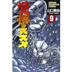 (少年コミック)覚悟のススメ 9 (少年チャンピオンコミックス)/山口 貴由