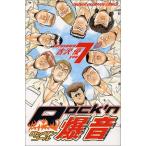 (少年コミック)Rock’n爆音 7 (少年チャンピオンコミックス)/古沢 優