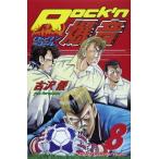 (少年コミック)Rock’n爆音 8 (少年チャンピオンコミックス)/古沢 優