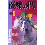 (少年コミック)優駿の門 5 (少年チャンピオンコミックス)/やまさき 拓味