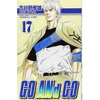 (少年コミック)GO ANd GO −ゴーアンドゴー− 17 (少年チャンピオンコミックス)/古谷野 孝雄
