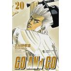 (少年コミック)GO ANd GO −ゴーアンドゴー− 20 (少年チャンピオンコミックス)/古谷野 孝雄