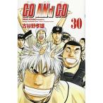 (少年コミック)GO ANd GO −ゴーアンドゴー− 30 (少年チャンピオンコミックス)/古谷野 孝雄