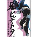 (少年コミック)鬼のヒデトラ 2 (少年チャンピオンコミックス)/吉田 聡