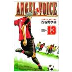 (少年コミック)ANGEL VOICE −エンジェル−ボイス 13 (少年チャンピオンコミックス)/古谷野 孝雄
