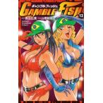 (少年コミック)GAMBLE FISH −ギャンブルフィッシュ− 13 (少年チャンピオンコミックス)/青山 広美