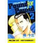 (少年コミック)Pound for pound 2 (少年チャンピオンコミックス)/所 十三