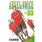 (少年コミック)ANGEL VOICE −エンジェル−ボイス 33 (少年チャンピオンコミックス)/古谷野 孝雄