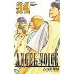 (少年コミック)ANGEL VOICE −エンジェル−ボイス 34 (少年チャンピオンコミックス)/古谷野 孝雄