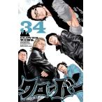 (少年コミック)クローバー 34 (少年チャンピオンコミックス)/平川 哲弘