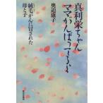 (単行本)真利栄ちゃんママがんばってるよ—絨毛がんに冒された母と子/奥迫 康子/家の光協会(管理:796783)