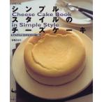 (単行本)シンプルスタイルのチーズケーキ/石橋かおり/雄鶏社 (管理：795080)