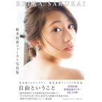 (写真集) 桜井玲香ファースト写真集 自由ということ /  (管理751417)