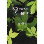 (単行本)木立のなかに引っ越しました/高木美保/幻冬舎(管理:797135) (単行本)木立のなかに引っ越しました/高木美保/幻冬舎(管理:797135)