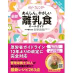 (単行本)あんしん、やさしい　最新　離乳食オールガイド(管理:843200)