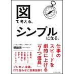 (単行本)図で考える。シンプルになる。/櫻田 潤/ダイヤモンド社 (管理：796620)