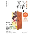 (単行本)佐々木正美の子育て百科/佐々木正美(管理:829725)