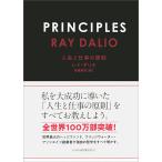(単行本)PRINCIPLES—人生と仕事の原則/レイ・ダリオ(管理:839985)