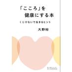 (単行本)「こころ」を健康にする本/大野裕（精神科医）(管理:826997)