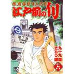 (青年コミック)江戸前の旬 銀座柳寿司三代目 16(ニチブンコミックス)/さとう 輝