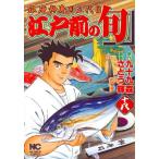 (青年コミック)江戸前の旬 銀座柳寿司三代目 18(ニチブンコミックス)/さとう 輝