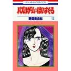 (少女コミック)パズルゲーム☆はいすくーる 13 (花とゆめコミックス)/野間 美由紀