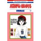 (少女コミック)パズルゲーム☆はいすくーる 17 (花とゆめコミックス)/野間 美由紀