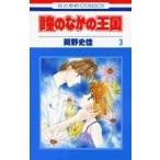 (少女コミック)瞳のなかの王国 3 (花とゆめコミックス)/岡野 史佳