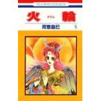 (少女コミック)火輪 5 (花とゆめコミックス)/河惣 益巳