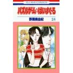 (少女コミック)パズルゲーム☆はいすくーる 24 (花とゆめコミックス)/野間 美由紀